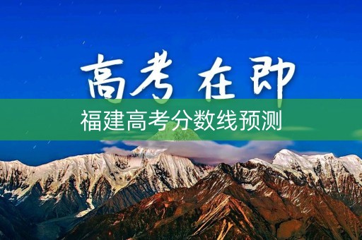福建高考分数线预测
