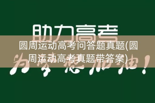 圆周运动高考问答题真题(圆周运动高考真题带答案)