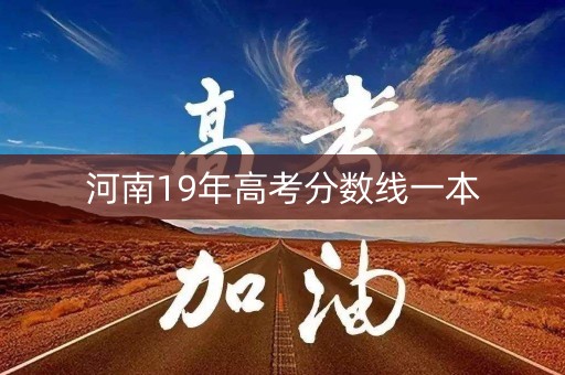河南19年高考分数线一本