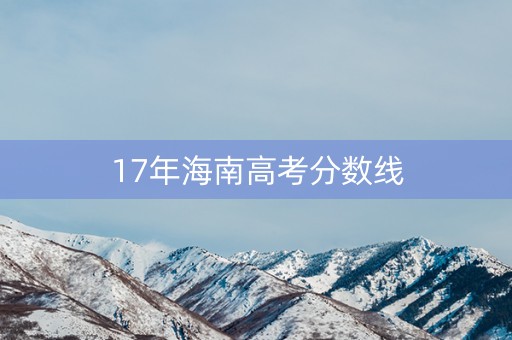 17年海南高考分数线