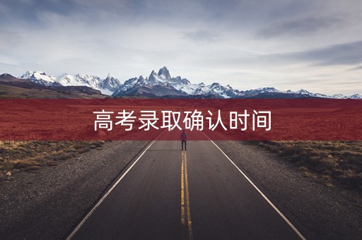 高考录取确认时间