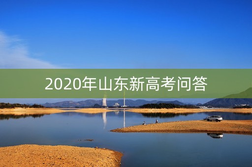 2020年山东新高考问答
