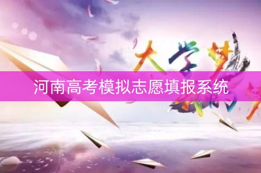河南高考模拟志愿填报系统