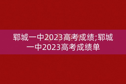 郓城一中2023高考成绩;郓城一中2023高考成绩单