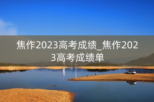 焦作2023高考成绩_焦作2023高考成绩单