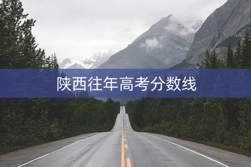 陕西往年高考分数线