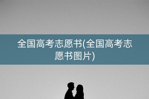 全国高考志愿书(全国高考志愿书图片)