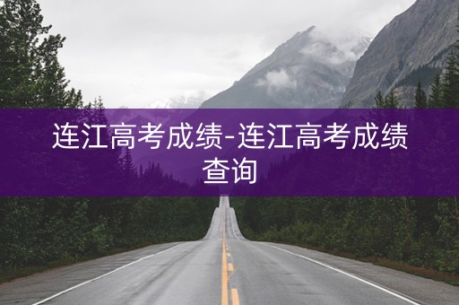 连江高考成绩-连江高考成绩查询