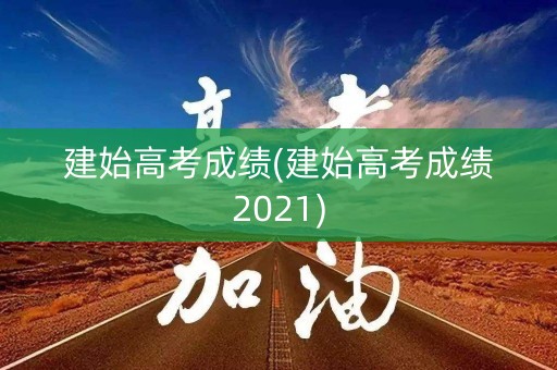建始高考成绩(建始高考成绩2021)