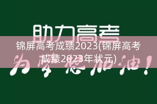 锦屏高考成绩2023(锦屏高考成绩2023年状元)