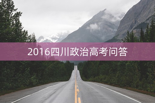 2016四川政治高考问答
