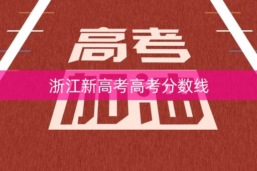 浙江新高考高考分数线