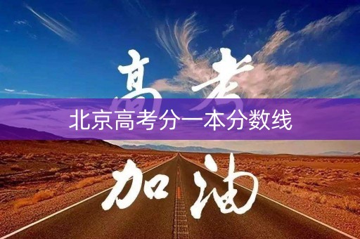 北京高考分一本分数线