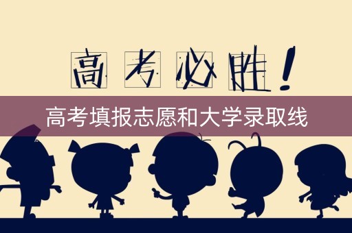 高考填报志愿和大学录取线