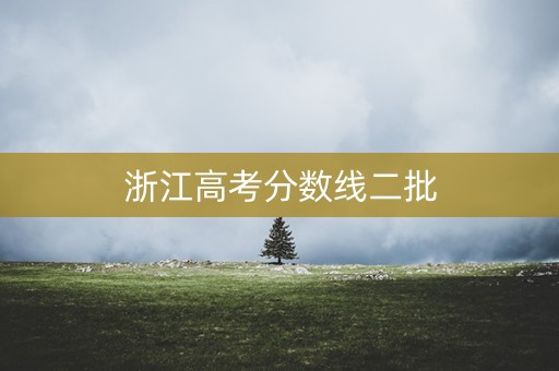 浙江高考分数线二批
