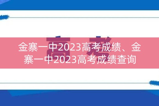 金寨一中2023高考成绩、金寨一中2023高考成绩查询
