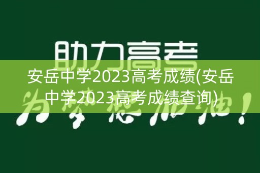 安岳中学2023高考成绩(安岳中学2023高考成绩查询)