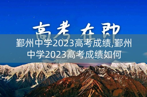 鄞州中学2023高考成绩,鄞州中学2023高考成绩如何