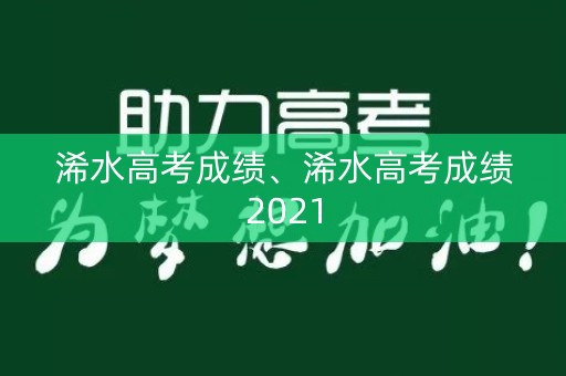 浠水高考成绩、浠水高考成绩2021