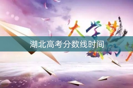湖北高考分数线时间