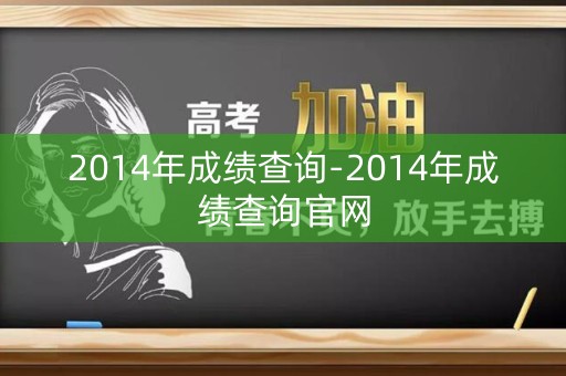 2014年成绩查询-2014年成绩查询官网