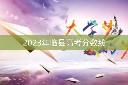 2023年临县高考分数线