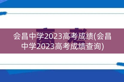 会昌中学2023高考成绩(会昌中学2023高考成绩查询)