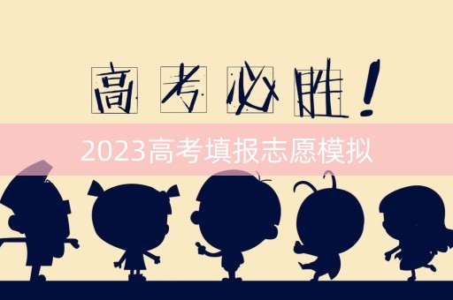 2023高考填报志愿模拟
