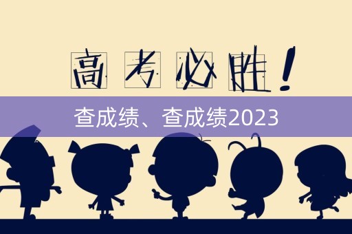 查成绩、查成绩2023