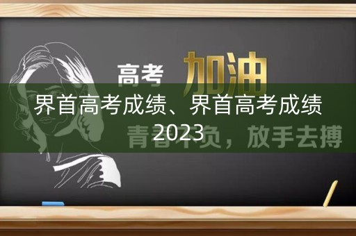 界首高考成绩、界首高考成绩2023