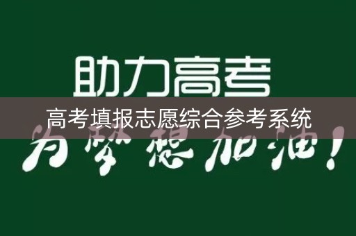 高考填报志愿综合参考系统