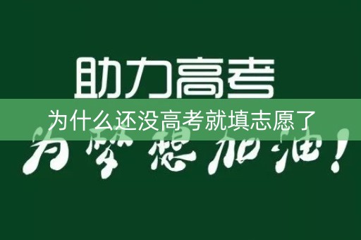 为什么还没高考就填志愿了