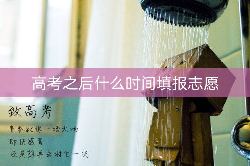 高考之后什么时间填报志愿