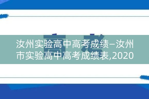 汝州实验高中高考成绩—汝州市实验高中高考成绩表,2020年