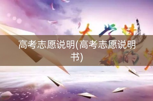 高考志愿说明(高考志愿说明书)