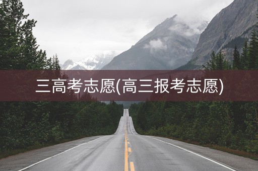 三高考志愿(高三报考志愿)