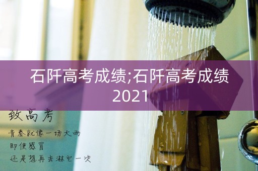 石阡高考成绩;石阡高考成绩2021