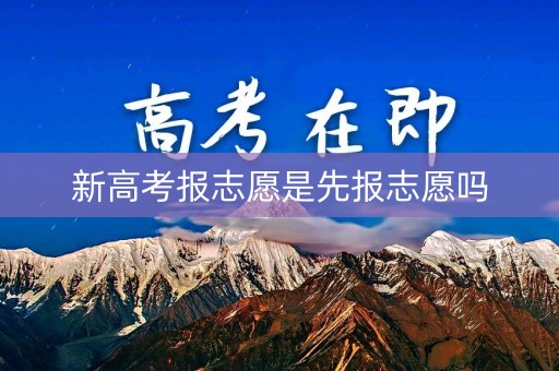 新高考报志愿是先报志愿吗