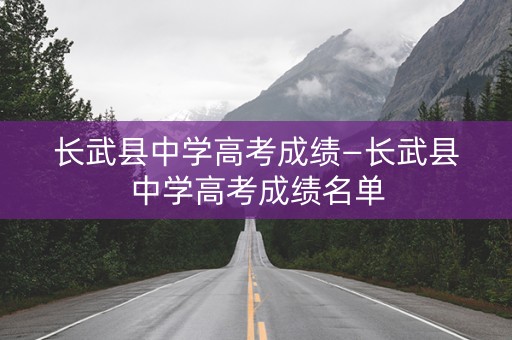 长武县中学高考成绩—长武县中学高考成绩名单