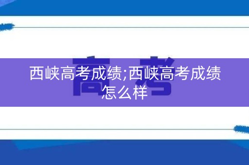 西峡高考成绩;西峡高考成绩怎么样