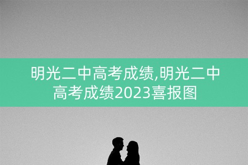 明光二中高考成绩,明光二中高考成绩2023喜报图