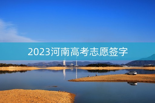2023河南高考志愿签字