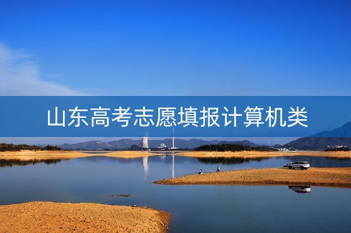 山东高考志愿填报计算机类