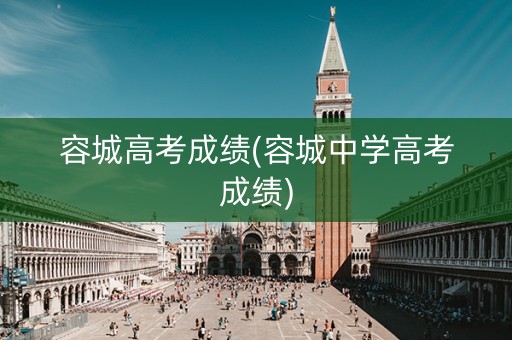 容城高考成绩(容城中学高考成绩)
