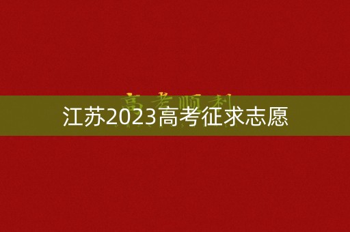 江苏2023高考征求志愿