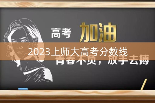 2023上师大高考分数线
