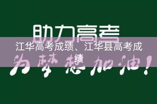 江华高考成绩、江华县高考成绩