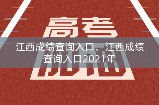 江西成绩查询入口、江西成绩查询入口2021年