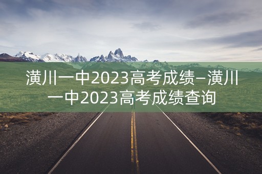 潢川一中2023高考成绩—潢川一中2023高考成绩查询