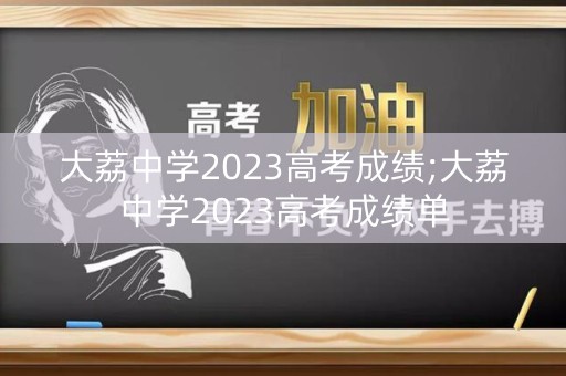 大荔中学2023高考成绩;大荔中学2023高考成绩单